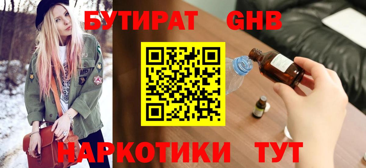 БУТИРАТ оксибутират Обь