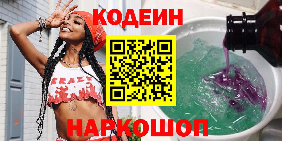 Кодеин Purple Drank  Вход с VPN  Обь 